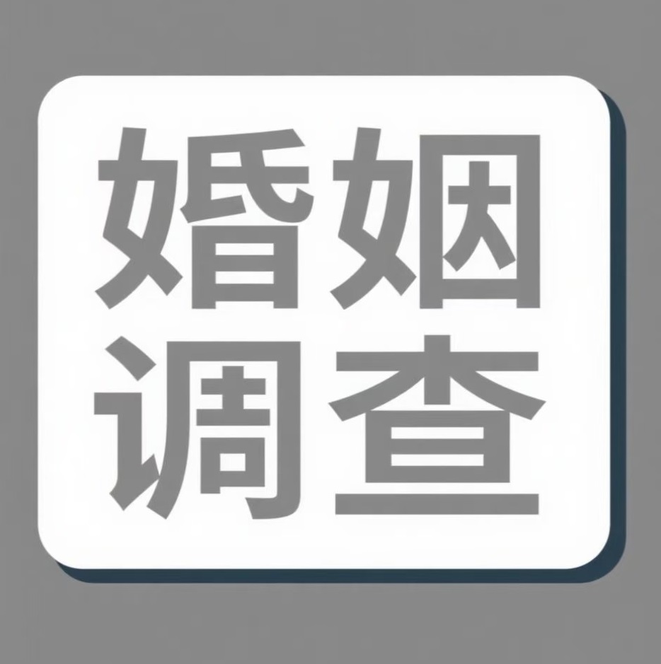 张家口婚姻调查
